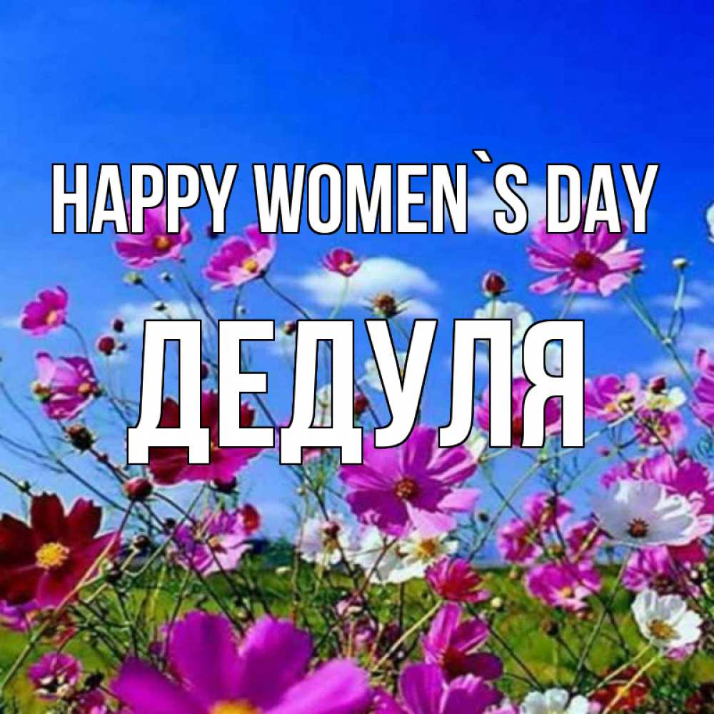 Greetings card с именем, Дедуля happy women`s day цветы Greetings with text for free download 